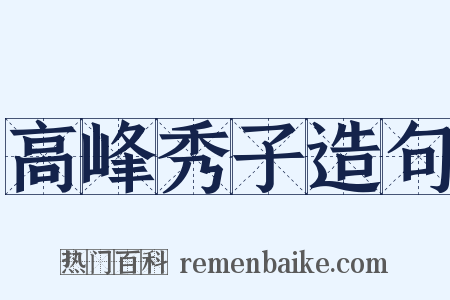 高峰秀子造句是什么意思的图片